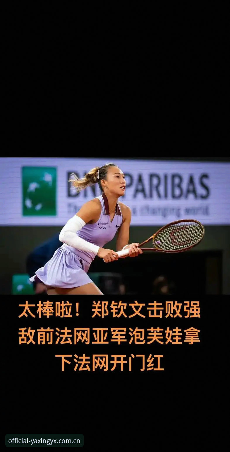 法网女单抽签揭晓：郑钦文非种子出战vs王欣瑜种子身份，谁更有戏？