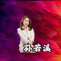孙若溪