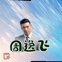 周逸飞